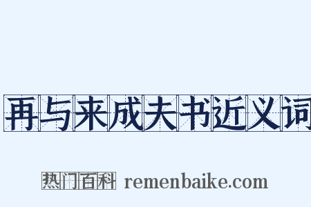 再与来成夫书近义词是什么意思的图片